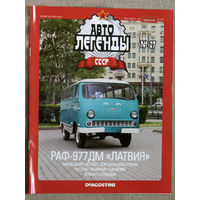 Автолегенды СССР журнал номер 27 РАФ 977ДМ Латвия