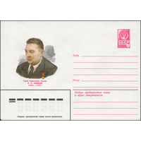 Художественный маркированный конверт СССР N 80-359 (09.06.1980) Герой Советского Союза О.П.Ошкалн  1904-1947