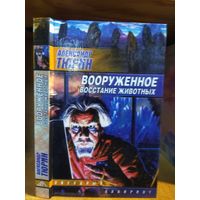 Тюрин Александр "Вооруженное восстание животных". Серия "Звездный лабиринт".
