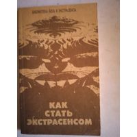 Как стать экстрасенсом