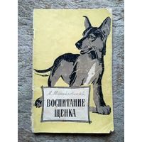 Книга "Воспитание щенка" (СССР, 1971)