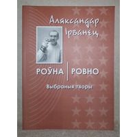 Аляксандар Ірванец. Роўна (Ровно). Раман, апавяданне, п'есы