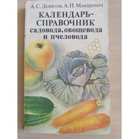 Календарь-справочник садовода, овощевода и пчеловода