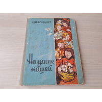 На улице нашей - Эди Огнецвет - стихи и поэмы 1958 - Гроза над Сожем, Будем дружить, Веселые стихи, Радуга, Золотая осень и др. - большой формат