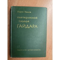 Борис Камов "Партизанской тропой Гайдара"