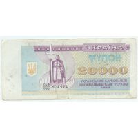 Украина, купон 20 000 карбованцев 1993 год.