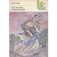 Томас Гарди. Тэсс из рода д'Эрбервиллей. Чистая женщина, правдиво изображенная.