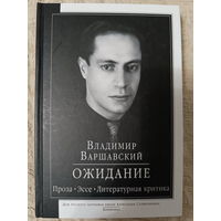 Владимир Варшавский. Ожидание: проза, эссе, литературная критика