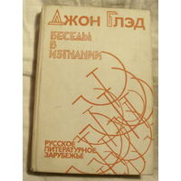 Джон Глэд. Беседы в изгнании: Русское литературное зарубежье