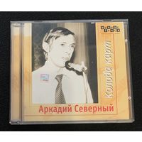 Аркадий Северный (2CD) – Колода Карт