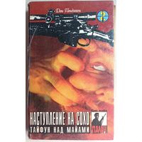 Наступление на Сохо. Тайфун над Майами. Цикл: Коза Ностра. Серия: Палач. Том 2. Дон Пендлтон