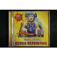 Верка Сердючка – Чита Дрита (2003-2008, CD)