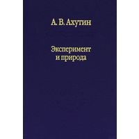 Эксперимент и природа А. Ахутин Наука 29012 тв. пер.