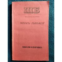 Міхась Лынькоў. Міколка-паравоз