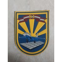 Нарукавный знак.  83 отдельный инженерно-аэродромный полк.