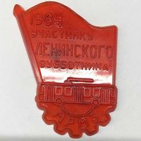 Значок СССР 1984 Участнику ленинского субботника МРМЗ