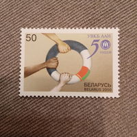 Беларусь 2000. 50 летие УВКБ ООН