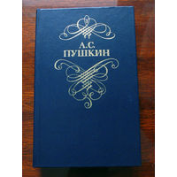 А.С. Пушкин Стихотворения и поэмы