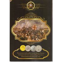 Коллекционный альбом монет Банка России 200 лет победы России в Отечественной войне  1812 года