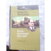 Колас расказвае пра сябе\048