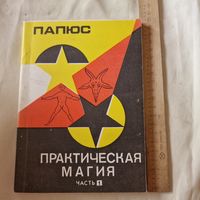 Папюс Практическая магия Часть 1 А. В. Трояновского 1992 год