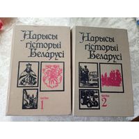 Нарысы гісторыі Беларусi. Частка 1, частка 2.\12д