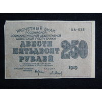 СССР 250 рублей 1919г.