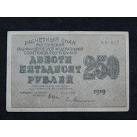 СССР 250 рублей 1919г.