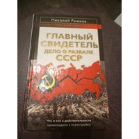 Главный свидетель-Дело о развале СССР\9д