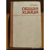 Общая химия. Учебное пособие / Глинка Н. Л.