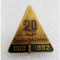 Значки: 20 лет Белорусский ССО (#0005)