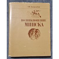 Аўтограф Э.М.Загорульский "Возникновение Минска". 1982 год. Автограф.