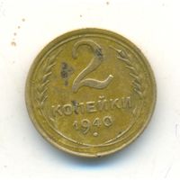 2 копейки 1940 г.