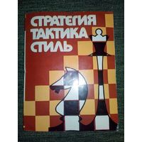 Стратегия Тактика Стиль - Творчество белорусских шахматистов. сост. Л.А. Бондарь (Шахматы и шахматисты)
