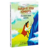 Брайан Трейси. Выйди из зоны комфорта. Измени свою жизнь. 21 метод повышения личной эффективности. Почтой не высылаю.