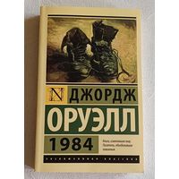 Джордж Оруэлл, 1984/роман/2015