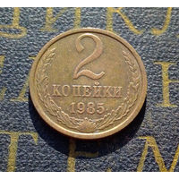 2 копейки 1985 СССР #45