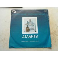 LP Александр Городницкий - Атланты, песни и стихи (1987)
