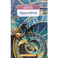 Хорхе Луис Борхес "Книга Песка" серия "Азбука-Классика"