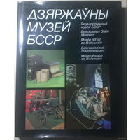 Государственный музей БССР. Дзяржауны музей БССР. Byelorussian State Museum. Альбом