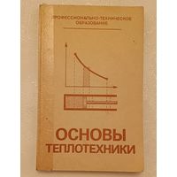 Теплотехника основы /В. С. Охотин, В. Ф. Жидких, и др./1984/ учебное пособие