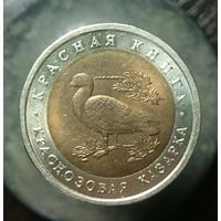 10 рублей 1992 год Краснозобая казарка. Красная книга.распродажа коллекции