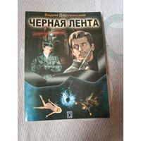 Вадим Деружинский Черная лента: детектив