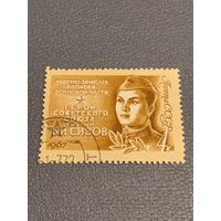 СССР 1967. Герой СССР Б.И. Сизов