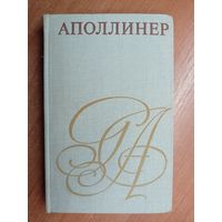 Юлия Хартвиг "Аполлинер"