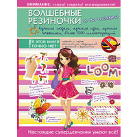 Волшебные резиночки и не только. Лучшие модели, лучшие идеи, лучшие техники