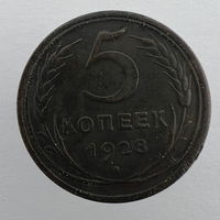 5 коп. 1928 г.