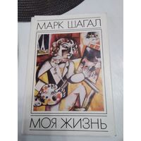 Марк Шагал. Моя жизнь. /75