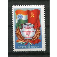 СССР 1976. За укрепление дружбы с Индией.** (СИН)