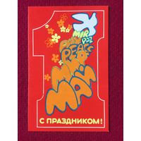 1 Мая! Чернецов 1989 г. Чистая.